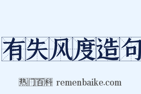 有失风度造句是什么意思的图片